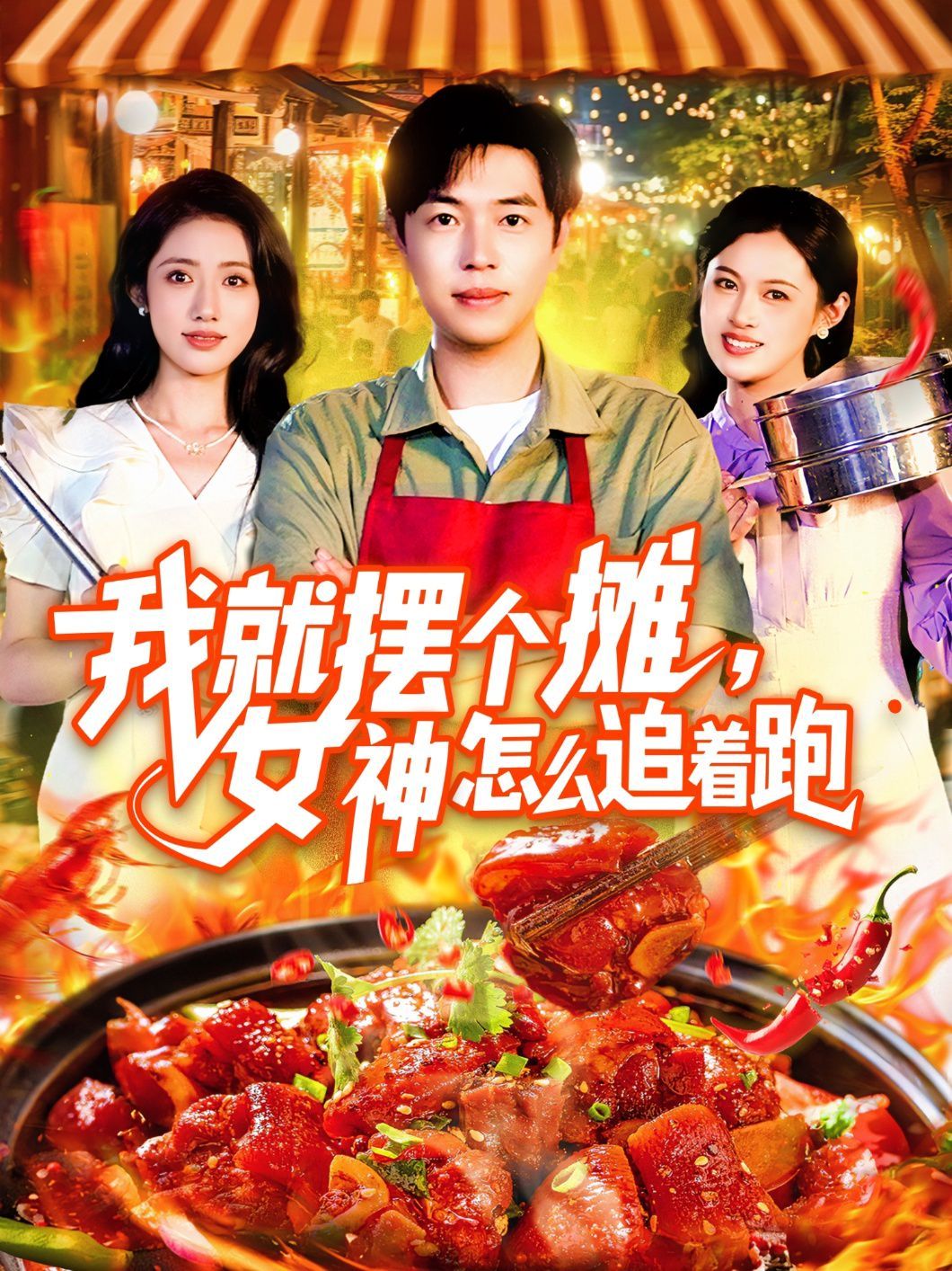 我就擺個攤女神怎么追著跑(全集)