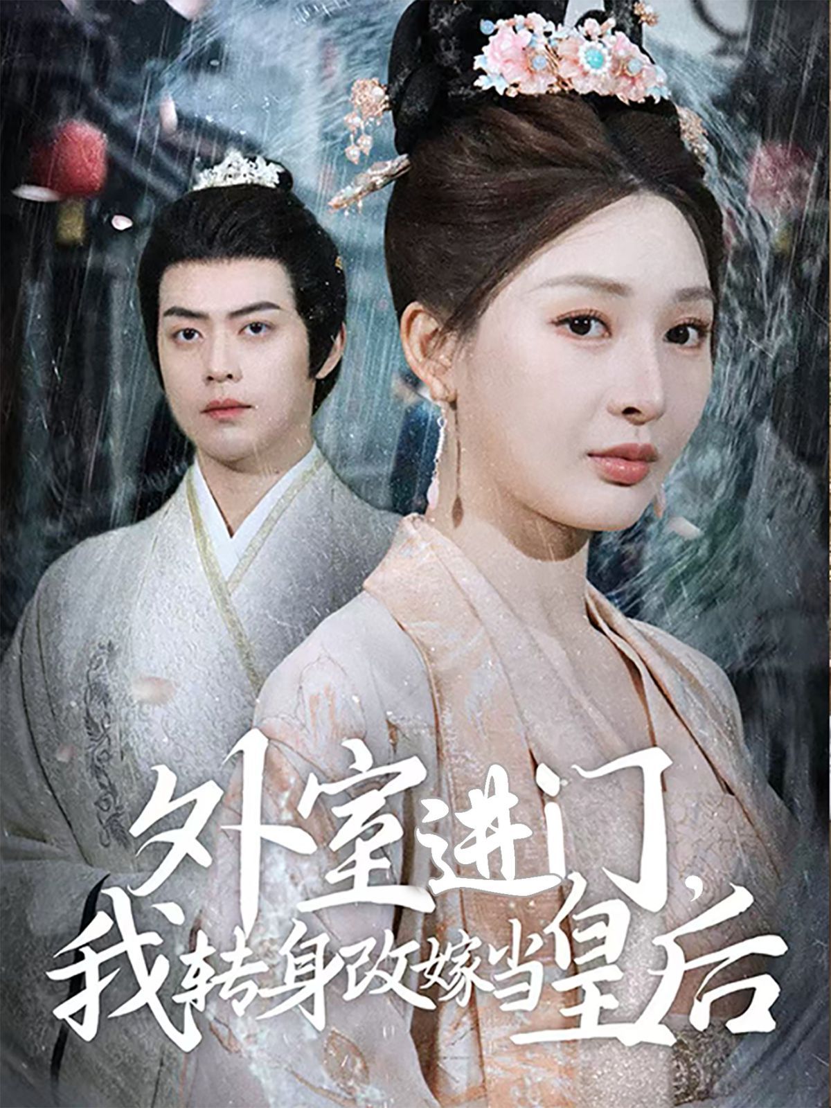 外室進門，我轉(zhuǎn)身改嫁當皇后（外室進門我轉(zhuǎn)身改嫁當皇后）(全集)