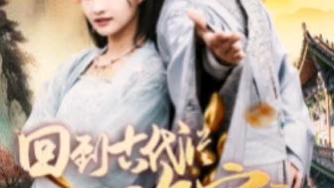 我真不是敗家大少（我真不是敗家子?。ɑ氐焦糯鷱臄〖议_(kāi)始）(全集)