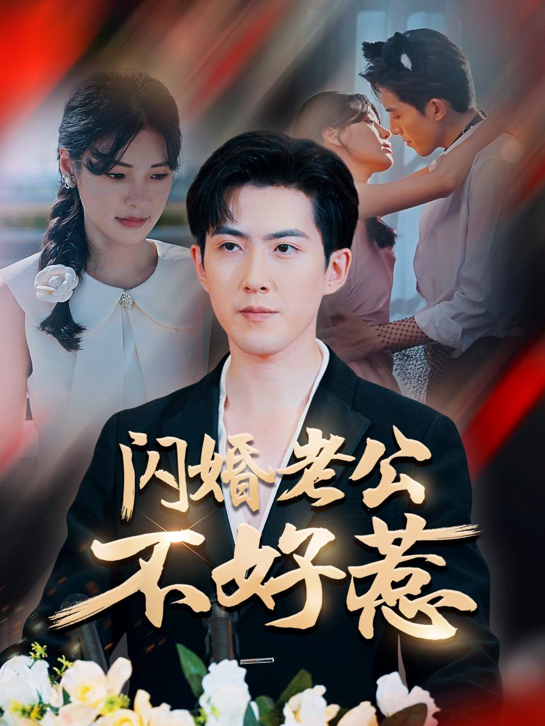 閃婚老公不好惹(全集)