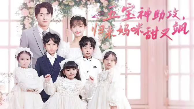五寶神助攻，歸來媽咪甜又颯(全集)