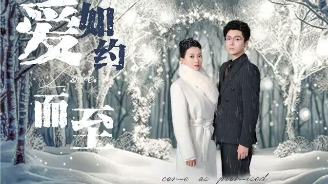 愛，如約而至(全集)