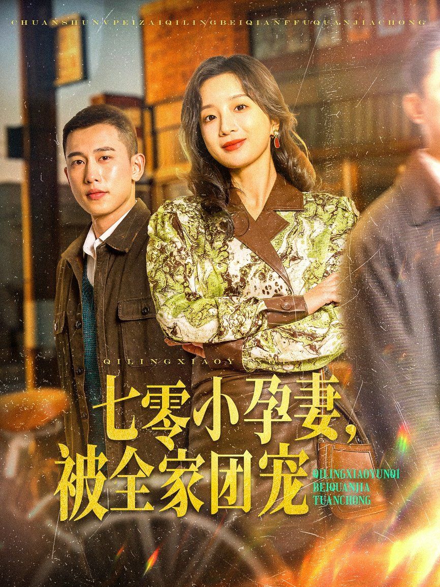 七零小孕妻，被全家團寵（七零小孕妻被全家團寵）(全集)