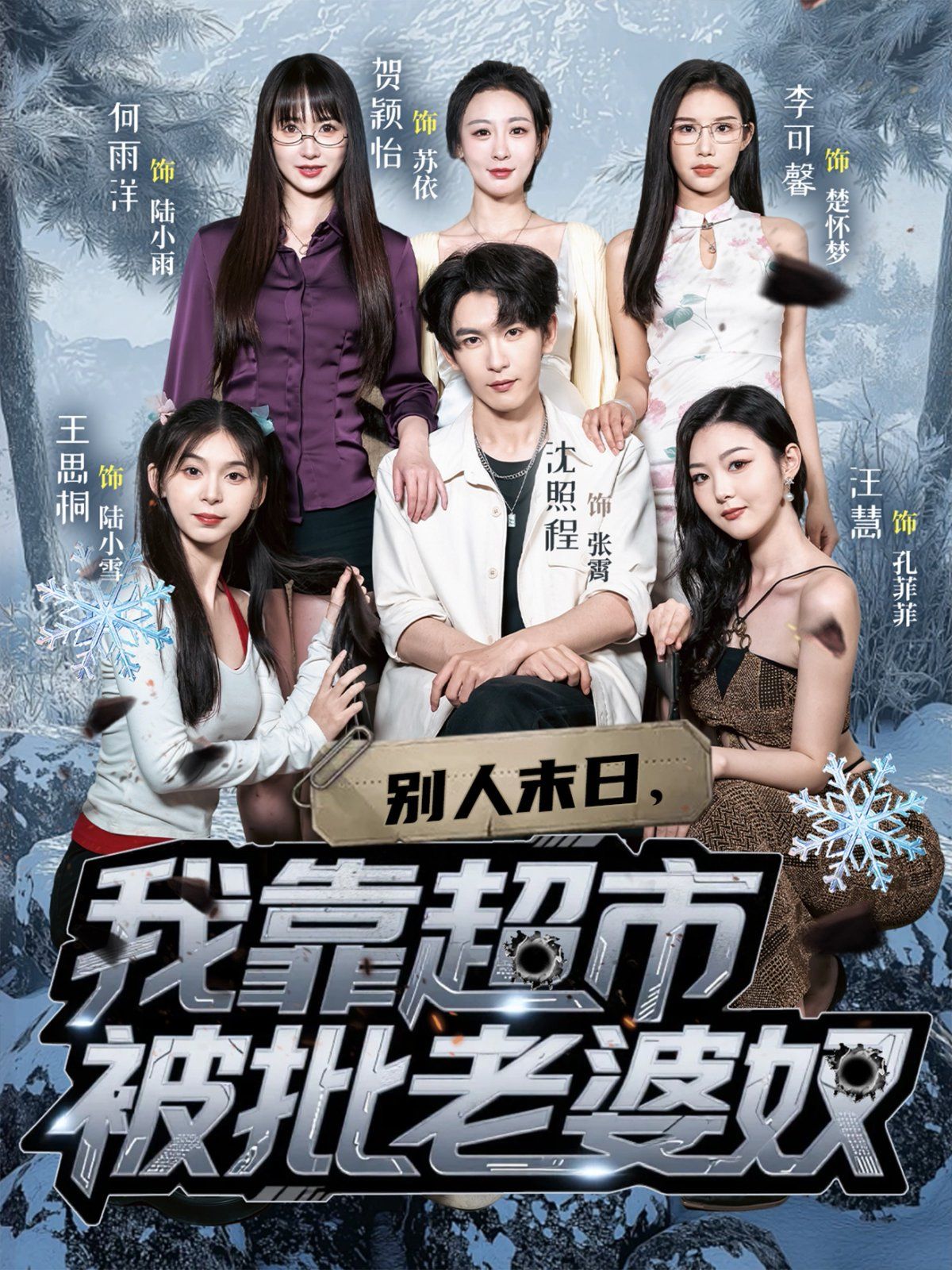 別人末日，我靠超市被批老婆奴(全集)