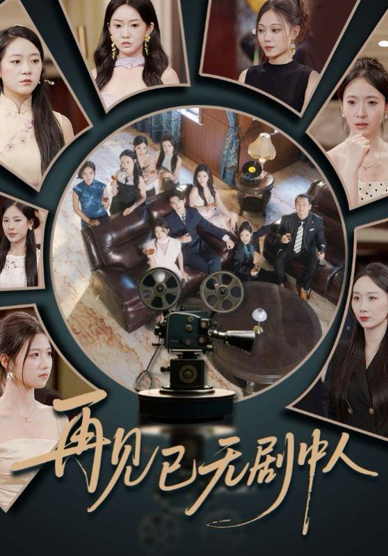 再見已無劇中人(全集)