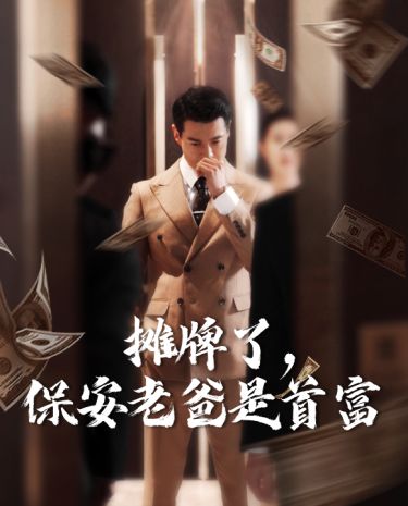 攤牌了，保安老爸是首富(全集)