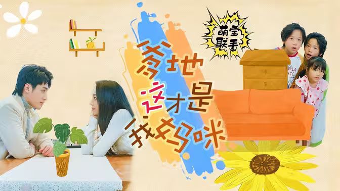 萌寶聯(lián)手，爹地這才是我媽咪(全集)