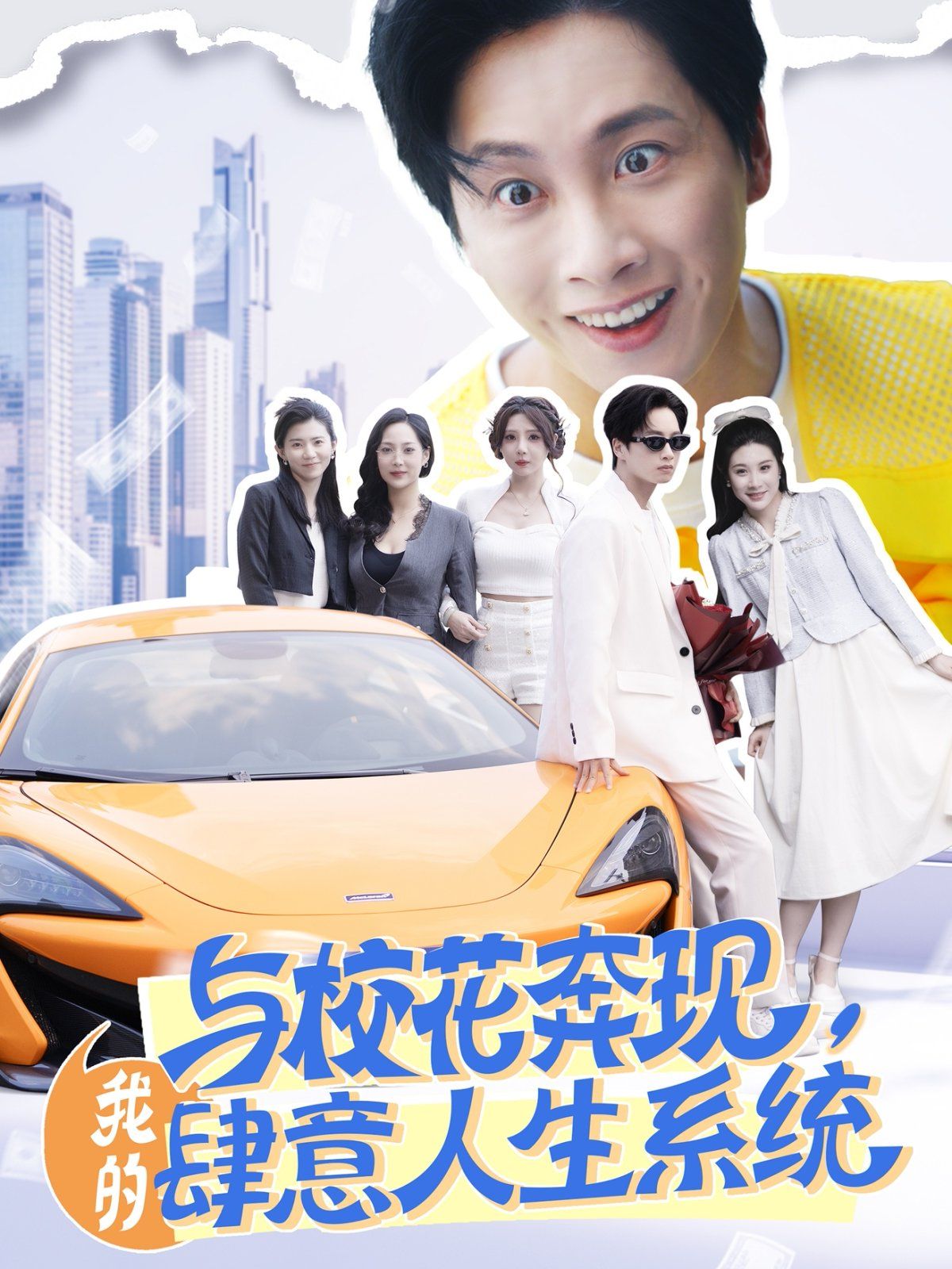 與校花奔現(xiàn)，我的肆意人生系統(tǒng)(全集)