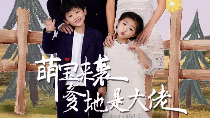 萌寶來襲，爹地是大佬(全集)