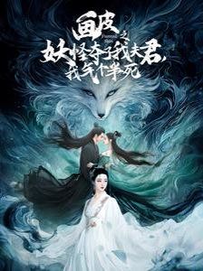 畫皮之妖怪奪了我夫君，我氣個半死（畫皮之妖怪奪了我夫君我氣個半死）(全集)