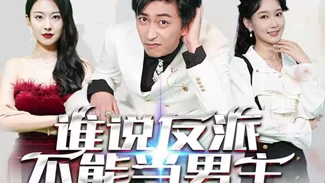 誰說反派不能做男主（穿越成反派，三個(gè)女主倒追我）(全集)
