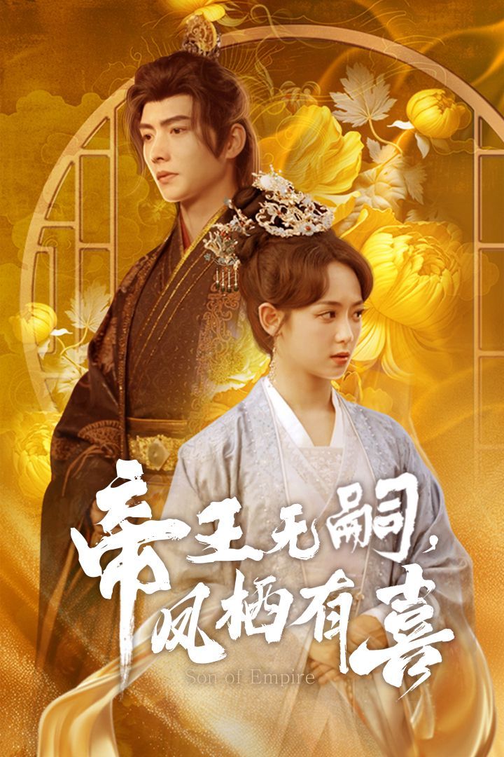 帝王無(wú)嗣鳳棲有（喜帝王無(wú)嗣，鳳棲有喜）(全集)