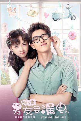 新人類！男友會(huì)漏電(全集)