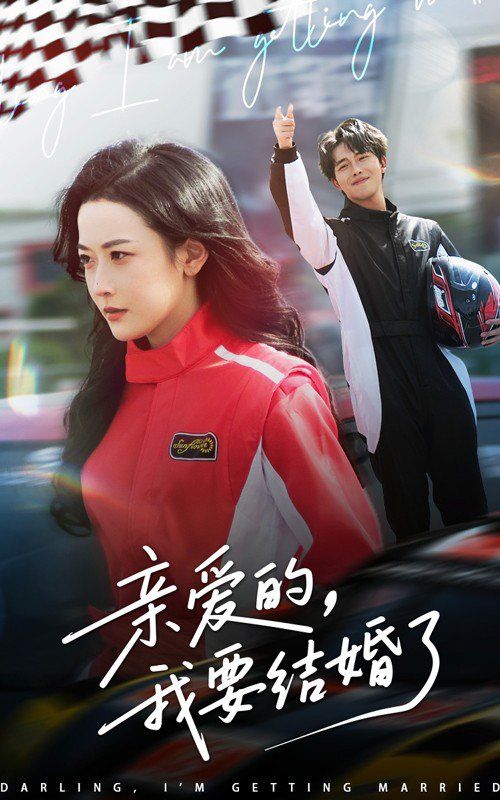 親愛的我要結婚了(全集)