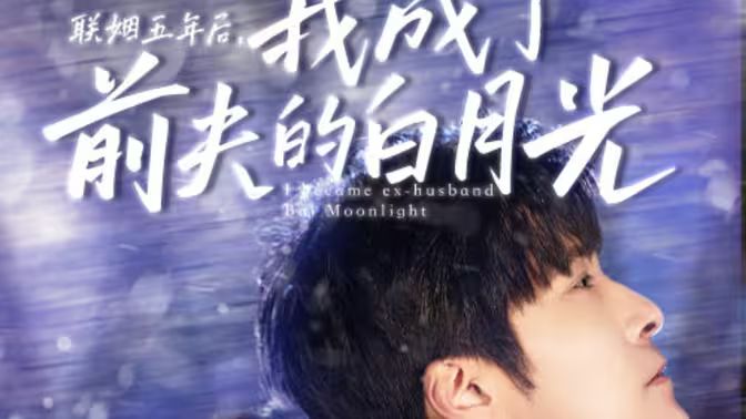 聯姻五年后，我成了前夫的白月光(全集)