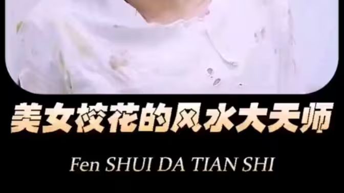 美女?；ǖ娘L水大天師(全集)