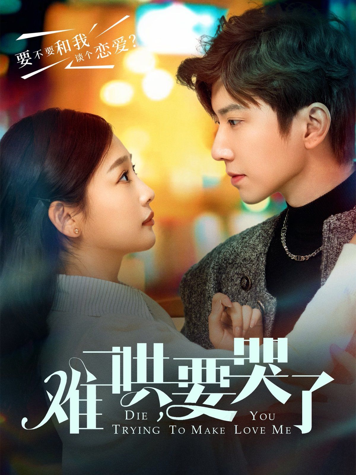 難哄要哭了（難哄，要哭了）(全集)