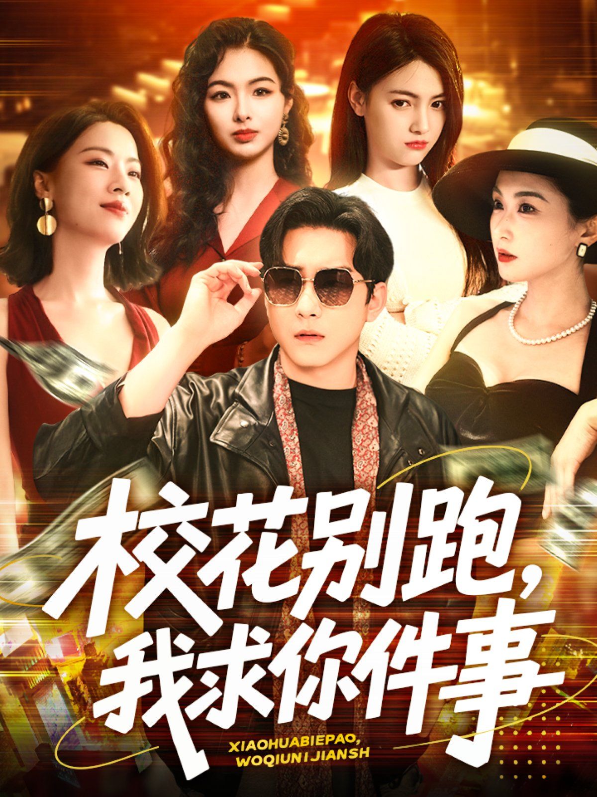 校花別跑，我求你件事&?；▌e跑我求你件事(全集)