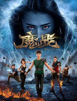 魔戰(zhàn)