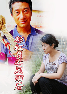 彩虹總在風雨后