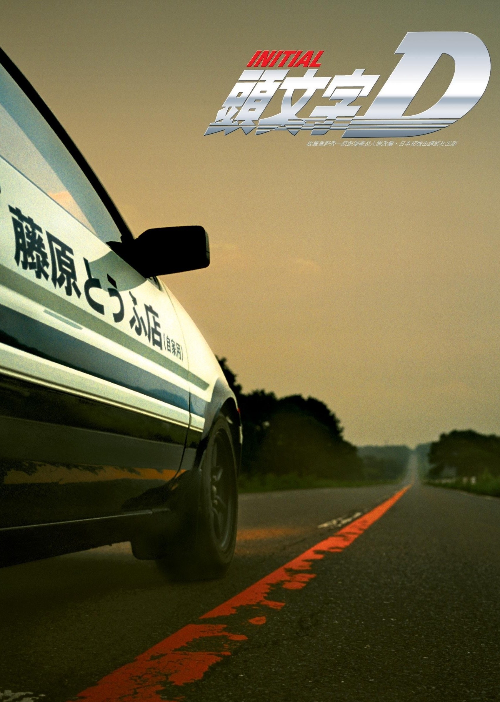 頭文字D(普通話(huà)版)