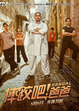 摔跤吧！爸爸(原聲版)