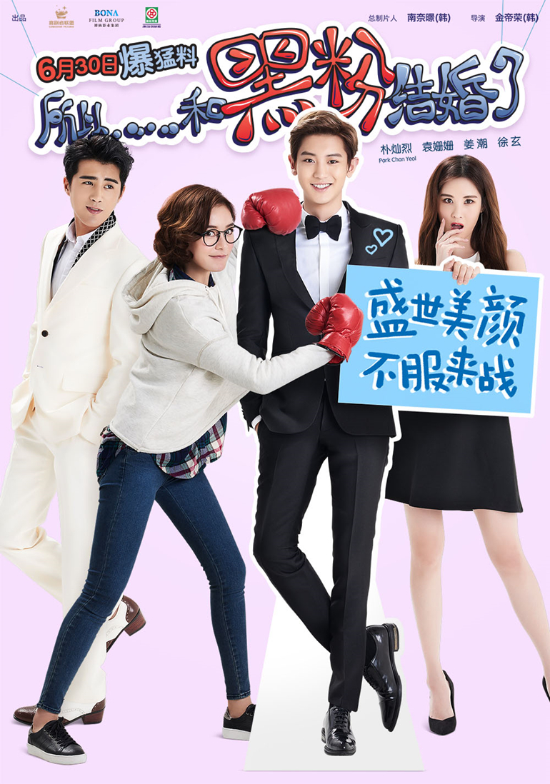 所以，和黑粉結(jié)婚了