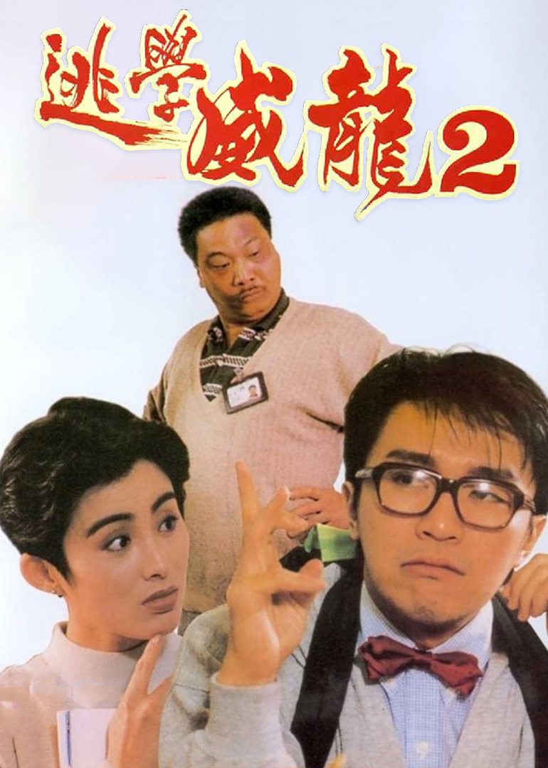 逃學(xué)威龍2(粵語(yǔ)版)