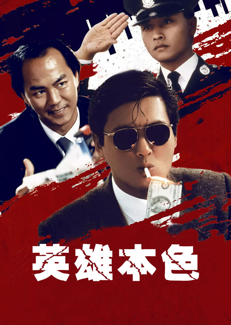 英雄本色(普通話(huà)版)