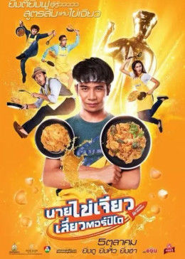 吃飯、玩樂、大笑