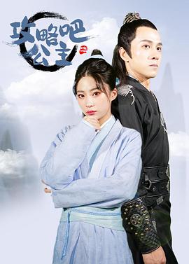 攻略吧！公主(全集)