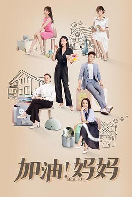 加油！媽媽(全集)
