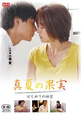 仲夏果實，第一個秘密真夏の果実はじめての秘密