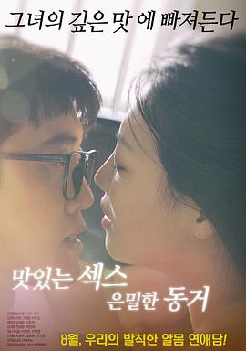 美味的性愛，隱秘的同居