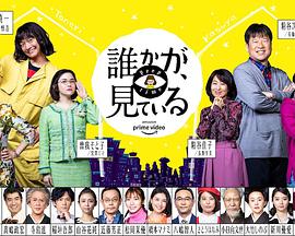 有人在看誰(shuí)かが、見ている