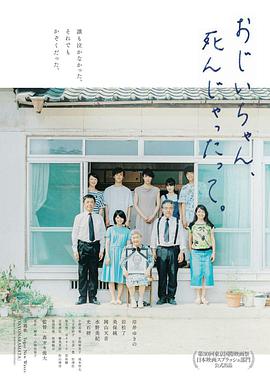 聽說爺爺去世了おじいちゃん、死んじゃったって。