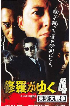 修羅がゆく４東京大戦爭