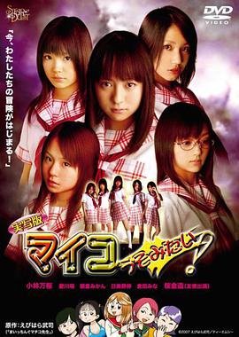 実寫版マイコうそみたい！