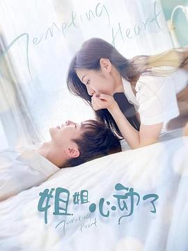 姐姐，心動了(全集)