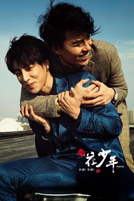 撲通！撲通！花少年