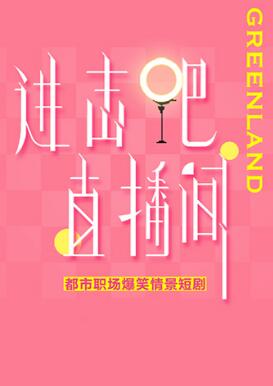 進擊吧！直播間(全集)