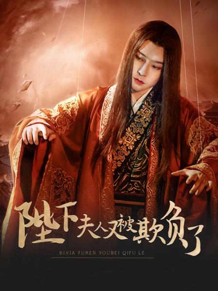 陛下，夫人又被欺負(fù)了！(全集)