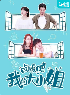 吃飯吧！我的大小姐(全集)