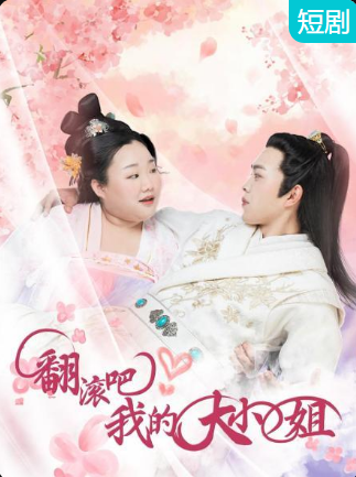 翻滾吧！我的大小姐(全集)