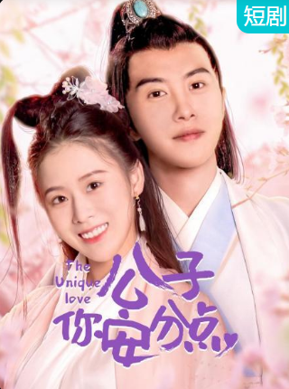 公子，你安分點(diǎn)(全集)