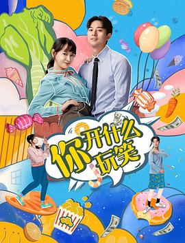 你，開什么玩笑(全集)