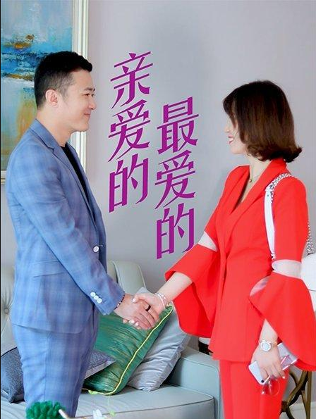 親愛的，最愛的(全集)