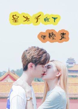 皇太子殿下，請慢走(全集)