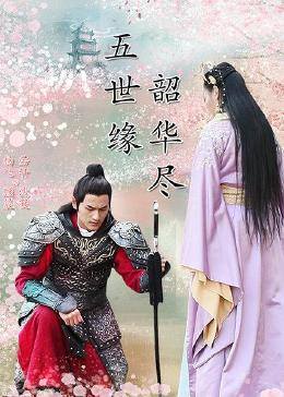 五世緣，韶華盡(全集)