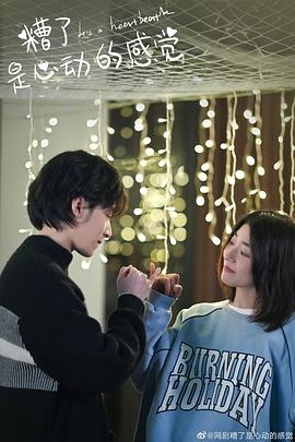 糟了，是心動的感覺(全集)